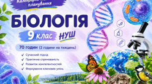 КАЛЕНДАРНО-ТЕМАТИЧНЕ ПЛАНУВАННЯ БІОЛОГІЯ (НУШ) 9 КЛАС СОБОЛЬ В.І. 2 ГОД НА ТИЖДЕНЬ(70 ГОДИН)