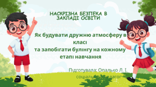 Презентація на тему: "Як будувати дружню атмосферу в класі та запобігати булінгу на кожному етапі навчання"