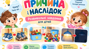 Завдання на розвиток мовлення та логічного мислення Хто? Що? Чому? Для чого?