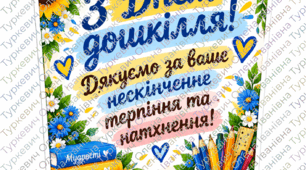 Картка-подарунок до Дня дошкілля