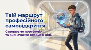 Курс Професії. Тема 3. Створюємо портфоліо та визначаємо особисті цілі. Розробка уроку+ презентація+ робочі аркуші