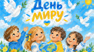 🕊️ Плакат і топери до Дня миру «Діти хочуть миру!»🕊️