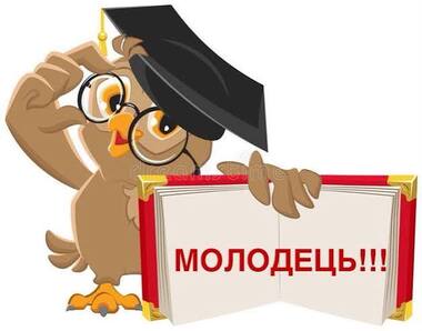 Молодець