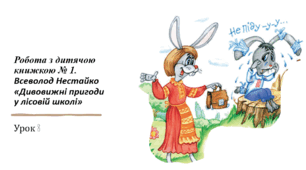 Презентація уроку українського читання 2 клас "В.Нестайко "Дивовижні пригоди в лісовій школі.8.(уривки)"