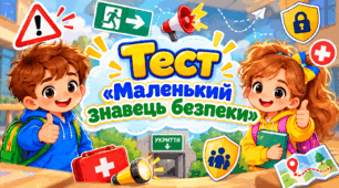 Тест «Маленький знавець безпеки»