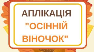 Аплікація "Осінній віночок" (шаблон + руханка)