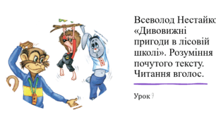 Презентація уроку українського читання 2 клас "В.Нестайко "Дивовижні пригоди в лісовій школі.9.(уривки)"