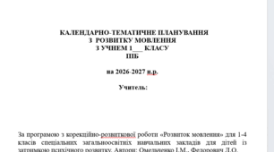 календарно-тематичне планування з розвитку мовлення 1 клас 2 год