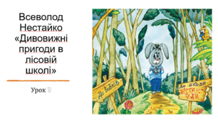 Презентація уроку українського читання 2 клас "В.Нестайко "Дивовижні пригоди в лісовій школі.10"