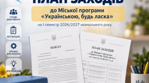 Наказ та план заходів до програми «Українською, будь ласка» на І семестр 2026/2027 н. р.