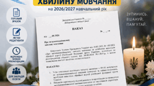 Наказ «Про загальнонаціональну хвилину мовчання» на 2026/2027 н. р.