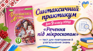 Синтаксичний практикум для 9 класу НУШ «Речення під мікроскопом» — тест для повторення й узагальнення знань