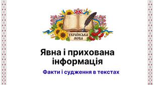 9 клас НУШ. Явна і прихована інформація. Факти і судження (презентація + конспект уроку).