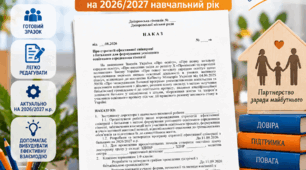 Наказ «Про стратегії ефективної співпраці з батьками» на 2026/2027 н. р.. Батьківський всеобуч