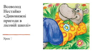 Презентація уроку українського читання 2 клас "В.Нестайко "Дивовижні пригоди у лісовій школі.12"