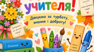 Листівка з Днем Учителя