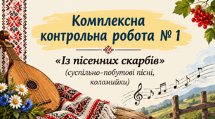 Комплексна контрольна робота № 1 «Із пісенних скарбів (суспільно-побутові пісні, коломийки)»