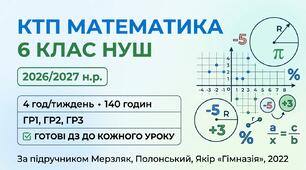 КТП математика 6 клас НУШ 2026/2027 — Мерзляк, 4 год/тиждень, 140 год, ГР1–ГР3, ДЗ