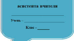 Щоденник спостережень асистента вчителя  2026-2027 н.р.