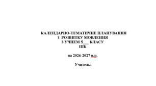 календарно-тематичне планування з розвитку мовлення 5 клас 1 год