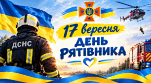 Презентація: "17 вересня - День рятівника" Виховна година.