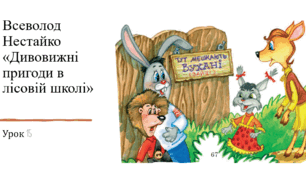 Презентація уроку українського читання 2 клас "В.Нестайко "Дивовижні пригоди в лісовій школі.15"