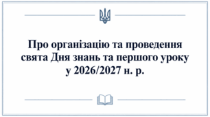 Наказ «Про організацію та проведення свята Дня знань та першого уроку у 2026/2027 н. р.»