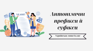 Антонімічні префікси й суфікси