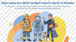 Презентація "Герої серед нас: ДСНС на варті нашого життя та безпеки" (до Дня рятівника України - 17 вересня)