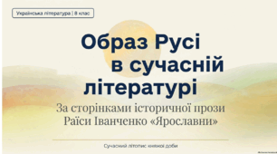 Образ Русі в сучасній українській літературі. Твори сучасних письменників про княжу добу, їх актуальність. Раїса Іванченко «Ярославни». Розповідь про письменницю та її історичну прозу. Історична основа оповідання.