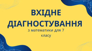 Діагностувальна робота з математики за курс 6 класу (7 клас повторення на початку року)
