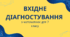 Діагностувальна робота з математики за курс 6 класу (7 клас повторення на початку року)
