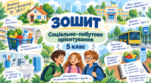 Робочий зошит із соціально-побутового орієнтування для учнів 5 класу з особливими освітніми потребами. 35 уроків