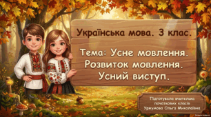 Розвиток зв'язного мовлення. Усний виступ 3 клас