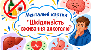 Ментальні картки  «Шкідливість вживання алкоголю»