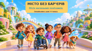 Презентація "«Місто без бар’єрів: місія маленьких помічників»