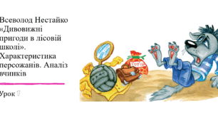 Презентація уроку українського читання 2 клас "В.Нестайко "Дивовижні пригоди в лісовій школі.17"