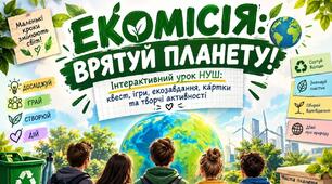 📢 МЕГАНАБІР! 🌱 ЕКОМІСІЯ: ВРЯТУЙ ПЛАНЕТУ! 🌍 Інтерактивний урок НУШ: квест, ігри, екозавдання, картки та творчі активності