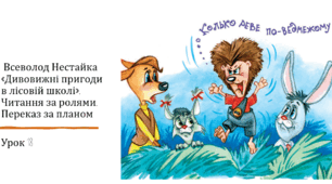 Презентація уроку українського читання 2 клас "В.Нестайко "Дивовижні пригоди в лісовій школі.18"