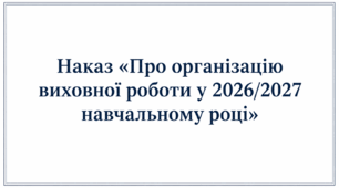 Наказ «Про організацію виховної роботи у 2026/2027 навчальному році»