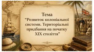 Розвиток колоніальної системи. Територіальні придбання в ХІХ столітті. Презентація для 9 класу