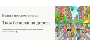 Презентація. Велика подорож містом «Твоя безпека на дорозі»