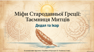 Найвідоміші міфологічні образи, сюжети, мотиви Стародавньої Греції. Дедал і Ікар. Міф про митців." Розпочни з бліц-опитування по змісту Міфу про Геркулеса