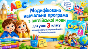Модифікована навчальна програма з англійської мови для учня 3 класу (IV рівень підтримки). Підручник: Мітчелл Г. К., Малкогіанні М. «Англійська мова: підручник для 3 класу закладів загальної середньої освіти (з аудіосупроводом)».