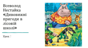 Презентація уроку українського читання 2 клас "В.Нестайко "Дивовижні пригоди в лісовій школі.19"
