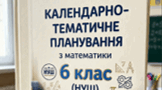 Календарно-тематичне планування з математики 6 клас (НУШ)