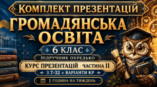 Громадянська освіта КТП + ( Презентації 7-32 + КР )