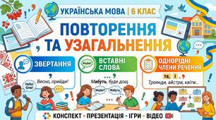 Готовий комплект матеріалів до уроку української мови в 6 класі!  Тема: Повторення та узагальнення: Звертання, вставні слова, однорідні члени речення
