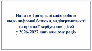 Наказ «Про організацію роботи щодо цифрової безпеки, медіаграмотності та протидії вербуванню дітей у 2026/2027 навчальному році»