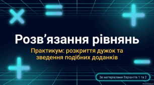 Дидактична презентація з алгебри / математики: «Розв'язання рівнянь (розкриття дужок, зведення подібних доданків)»